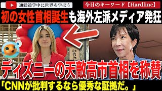 極右だ!強硬保守だ!左派メディアが嫌味たっぷりで伝える中、フロリダ州知事が高市早苗首相を称賛!CNNに正論をぶちかましてしまう【海外の反応】
