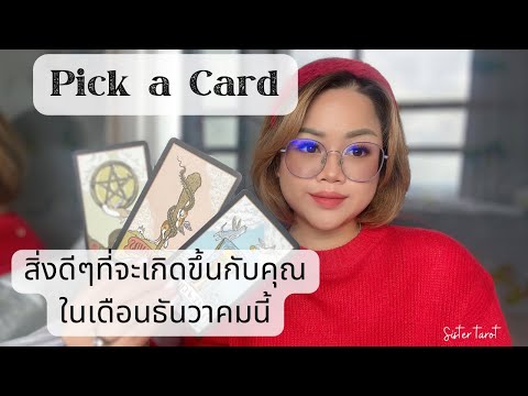 Pickacard|สิ่งดีๆที่จะเกิด