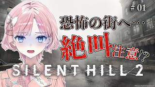 【 #SILENTHILL2 ＃1 】サイレントヒル2😱名作ホラゲー完全初見プレイ【 桜葉まあや / アニソフィア 】 #silenthil