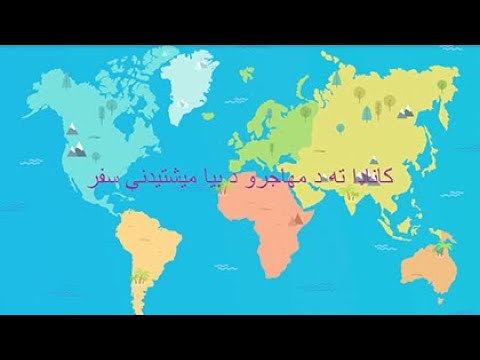 کاناډا ته د مهاجرو د بیا میشتیدنې سفر