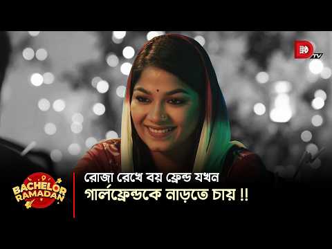রোজা রেখে বয় ফ্রেন্ড যখন গার্লফ্রেন্ডকে নাড়তে চায় !!