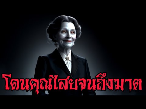 เล่าเรื่องผีโดนคุณไสยจนถึงฆาต