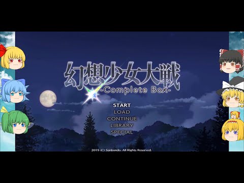 【ゆっくり実況プレイ】第65話その1『ミスティック・ヴォヤージュ』幻想少女大戦コンプリートボックス 夢の章