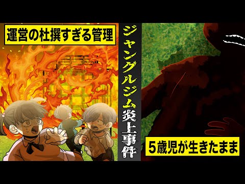 【実話】5歳の子が生きたまま焼かれた...ジャングルジム火災事件。運営の杜撰な管理と責任逃れが酷すぎる。