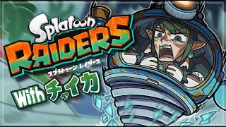 花畑チャイカとスプラトゥーン レイダース ブタの逆はシャケだぜ