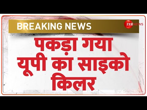 पकड़ा गया यूपी का साइको किलर | UP Psycho Killer Arrested | Bareilly | Hindi News | Woman | Police