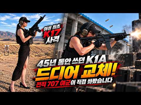 (여성최초 k17사격) 45년 동안 쓰던 K1A 드디어 교체! 전직 707 여군이 직접 쏴봤습니다 (새로운 특수작전 총기)