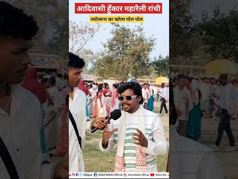 हुँकार महारैली रांची में आदिवासियों ने खोला ज्योत्सना का पोल। #shorts #news #viralvideo #kudmist