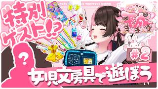【ひなのちゃんの平成ときめきハウス】#2 女児文房具で遊ぼう！！