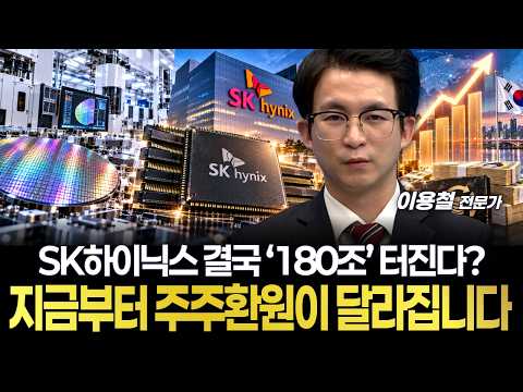 SK하이닉스 결국 ‘180조’ 터진다? 지금부터 주주환원이 달라집니다