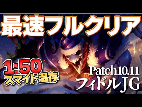 [LoL] 難易度高め！？フィドルJG最速フルクリアの方法を教えるぜ！ [フィドルスティックス Patch10.11]