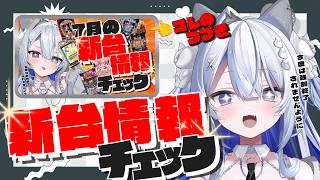 【#パチンコ】7月の新台どない⁉打ってみた感想求【#パチスロ/#壱神ふらん/#新人Vtuber】