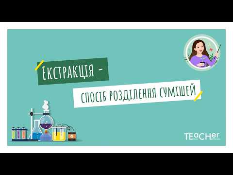 Екстракція - спосіб розділення сумішей