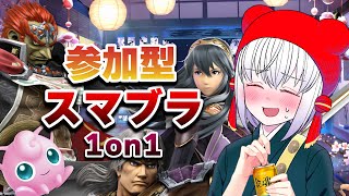 【 スマブラ 】息抜き飲酒スマブラ【 #参加型 】   #大乱闘スマッシュブラザーズSPECIAL