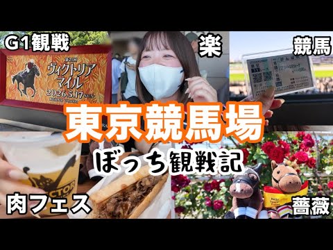 東京競馬場で飮んで食べて競馬する!ぼっち觀戰記!