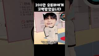 200만 유튜버에게 고백받았습니다