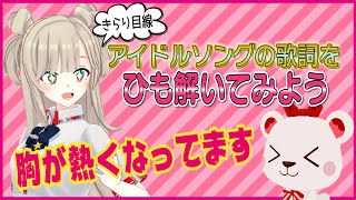 【Aqours の歌詞が熱い】きらり目線で大好きな歌を紐解いてみた！！