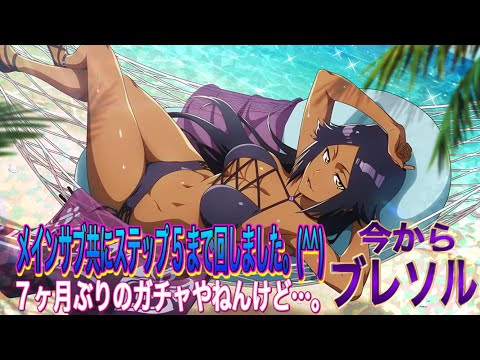 【今からブレソル】メインサブ共にステップ5まで回しました。(^^)メインは7ヶ月ぶりなんですが…こんなもんでしょう。(T T)
