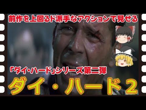 【ゆっくり舊作映畫解説】 ダイ・ハード2 【ゆっくり解説】