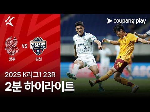 [2025 K리그1] 23R 광주 vs 김천 2분 하이라이트