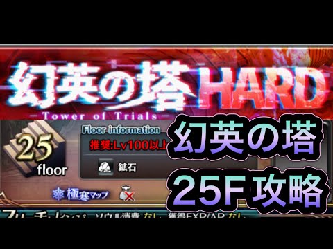 【ラスクラ】幻英の塔25F攻略！