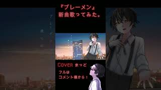【ブレーメン/BAK.優里】Vtuberが全力で歌ってみた。【まっど】#shorts