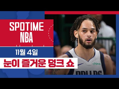 [SPOTIME NBA] '눈이 즐거운 덩크 쇼' 애틀랜타 vs 뉴올리언스 주요장면 & 오늘의 TOP5 (11.04) #SPOTV