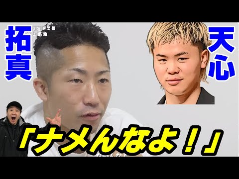 試合直前！井上拓真 五分五分の予想に怒り！【VS.那須川天心】