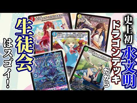 【デュエマ対戦】生徒会デッキが超珍しい「水文明中心のドラゴンデッキ」って知ってた？？生徒会組だからこそ出せる強みを100%活かしたデッキを組んできたので紹介するじぇ！【ドラ娘100%パック】