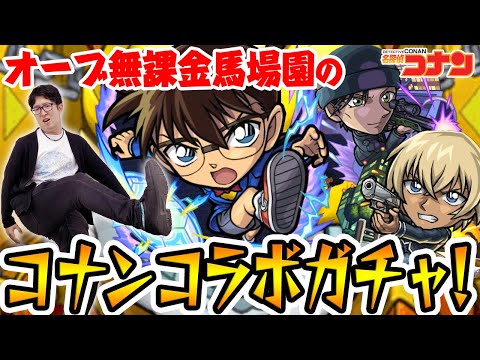 【モンスト】江戸川コナン/安室透/赤井秀一狙い！オーブ無課金ターザン馬場園の名探偵コナンコラボガチャ！