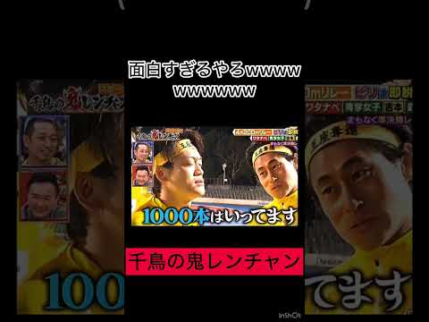 千鳥の鬼レンチャンが👹面白すぎるwwwwww#ショート #おすすめ #おもしろ #鬼レンチャン