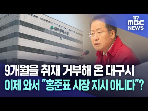 9개월을 취재 거부해 온 대구시, 이제 와서 