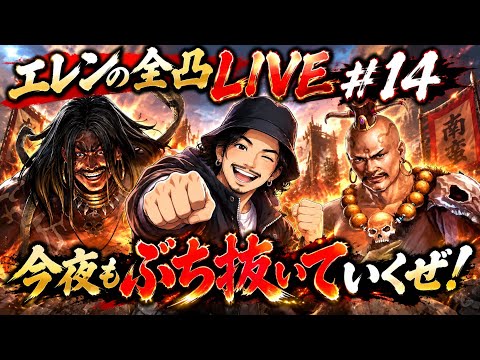 エレンの全凸ライブ!#15 今シーズンおつかれさまでした!