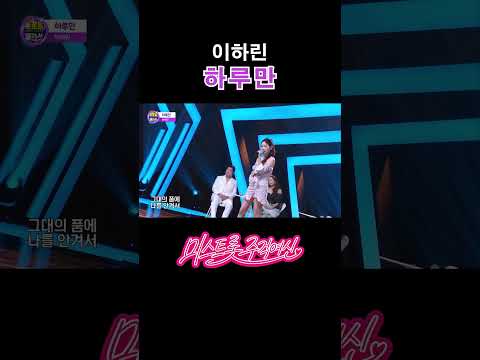 이하린 하루만 트로트명곡