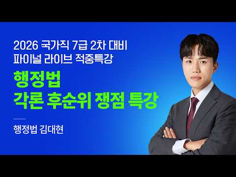 2026 국가직 7급 2차 시험 파이널 LIVE📢 행정법 각론 후순위 쟁점 특강｜해커스공무원 김대현