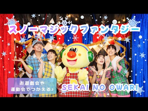 スノーマジックファンタジー❄️🤍/ SEKAI NO OWARI 【オリジナル振付】幼稚園や保育園で使える！