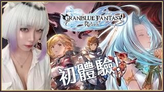 【萊菈】7/9 玩看看GBF RELINK  【萊菈 希格娜斯】 #初見歡迎