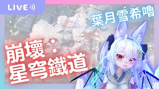 【葉月雪希嚕 | 崩壞：星穹鐵道】然後，在第八天...  2024.05.28