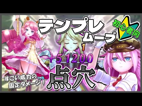 【初心者向け】硬い敵はこれで倒そう！点穴のテンプレムーブ【メギド72】