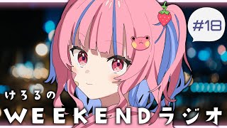 #18 けろるのWEEKENDラジオ〖矢毒けろる/Vtuber/ライブ/配信中/雑談〗
