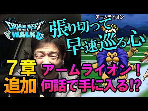 【ドラクエウォーク108】7章超目玉のこころアームライオンをゲットしたい！初日に張り切って確定高確スポットめぐりした結果は！？そして、7章9話を余裕の攻略！？