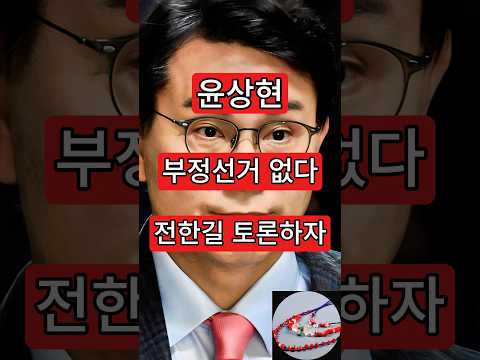 <strong>윤상현</strong>, 부정선거 없다. 전한길 토론하자