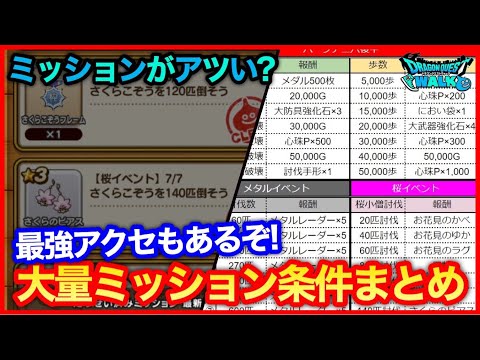 #189【ドラクエウォーク】イベントミッションはアツい？実は大量のミッションの条件まとめ【攻略解説】