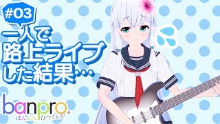 【アニメ】ばんぷろ なつフェス！ 第3話「それは白くて甘いクリームのようで」
