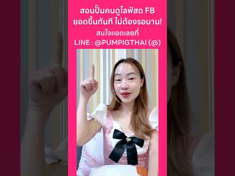 สอนปั๊มคนดูไลฟ์สดFacebookยอด