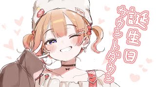 【 前夜祭 】誕生日を全力で待ち受けるカウントダウン配信！！🈵【 満咲ミリネ／星めぐり学園 】