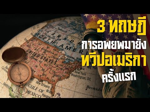 3ทฤษฎีว่าด้วยการอพยพมายังทวีป