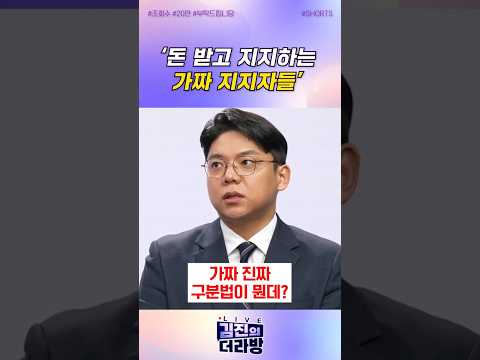 ‘돈 받고 지지하는 가짜 지지자들’/ #채널A #shorts #김진의더라방