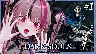 【 完全初見 / DARK SOULS REMASTERED】闇の世界へ体を埋めに逝ってみた！ #1 【 遊部めあ / LiveDuo 】※