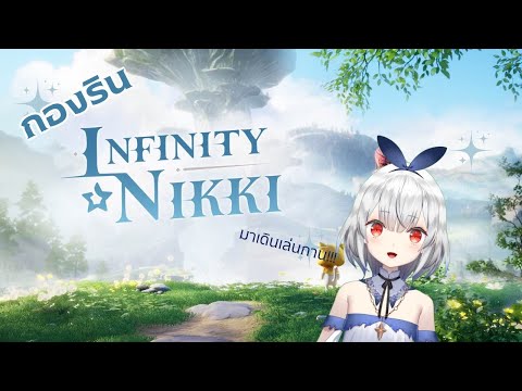 (กองริน)เดินเล่นในinfinitynik